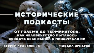 От Голема до Терминатора. Как человечество пыталось создать себе рабов, а придумало ИИ