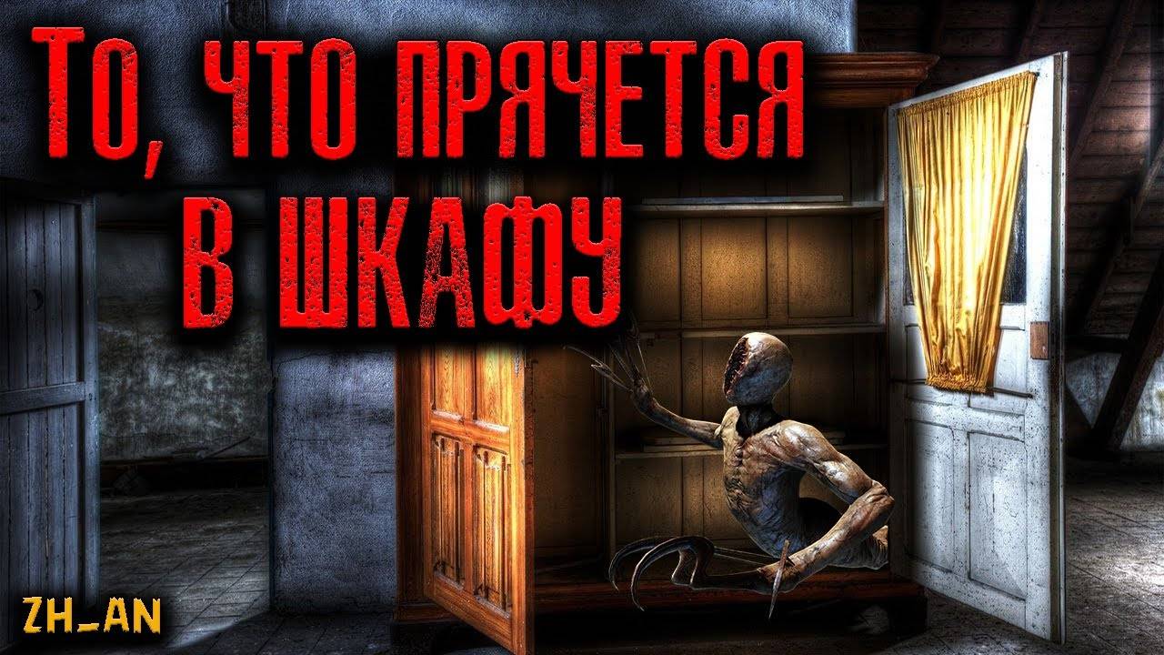 ТО, ЧТО ПРЯЧЕТСЯ В ШКАФУ | Страшные истории