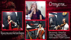 Анастасия Макарова - Отпусти