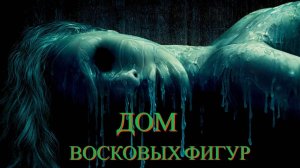 Дом восковых фигур ( 2005 ) - Трейлер