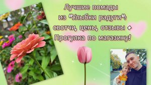 Лучшие помады из "Улыбки радуги": свотчи, цены, отзывы + Прогулка по магазину!