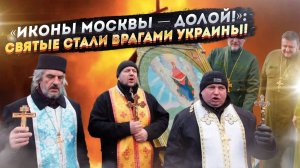 Украина объявила войну... святым! 🤯 Почему раскольники запретили молиться Казанской Богородице