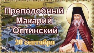 Преподобный Макарий Оптинский