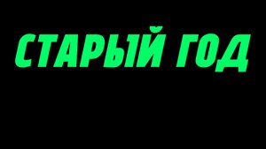 Мини сериал|Старый год