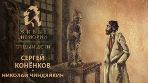 Сергей Коненков | читает Николай Чиндяйкин | «Живые Мемории. Отцы и дети» отрывок из серии