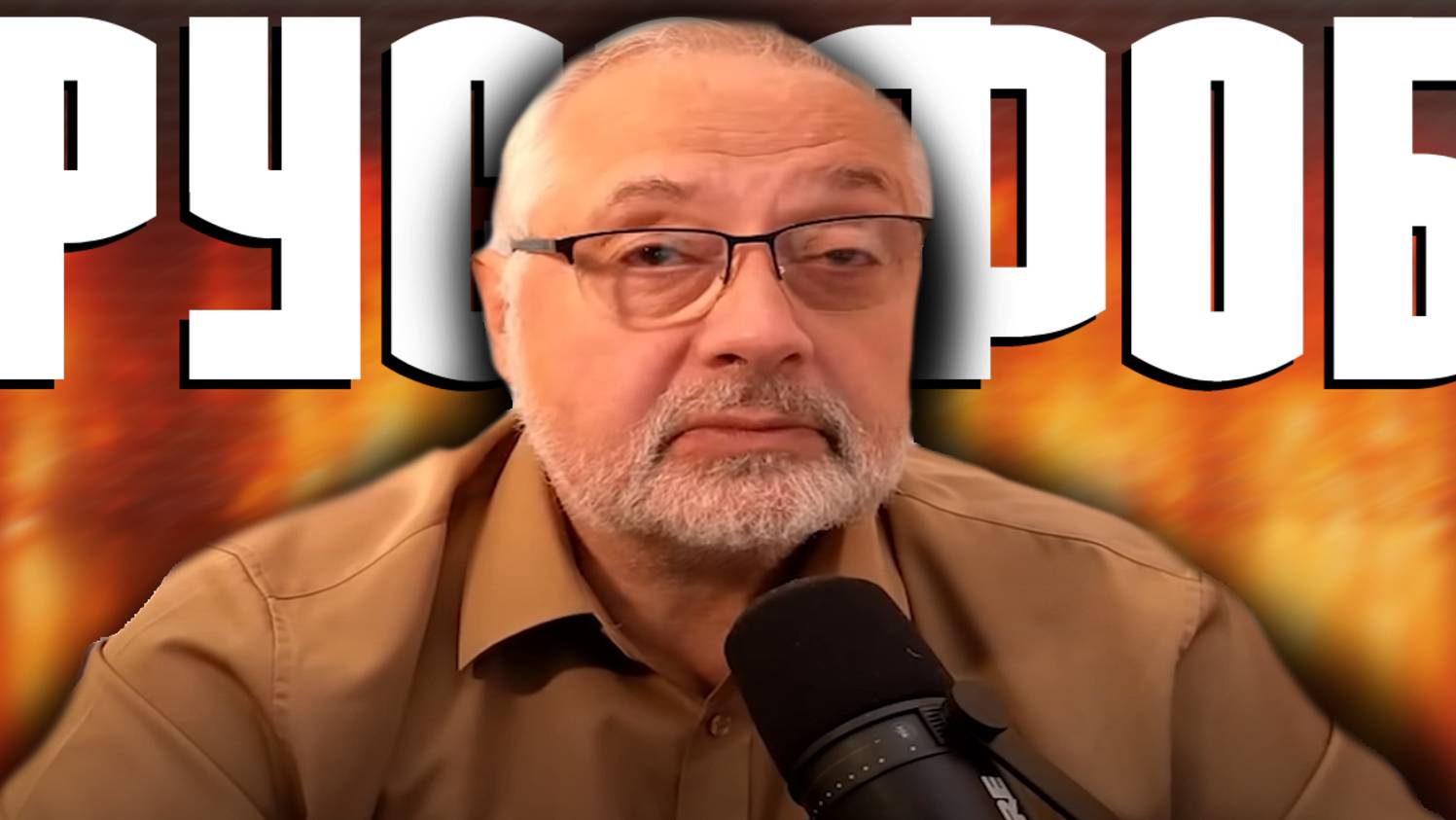 СТАРЫЙ РУСОФОБ ИЗ США ПРОСЧИТАЛСЯ, НО ГДЕ? смотреть онлайн