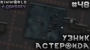 ПРОХОЖДЕНИЕ RIMWORLD DLC ODYSSEY: Узник астероида #48