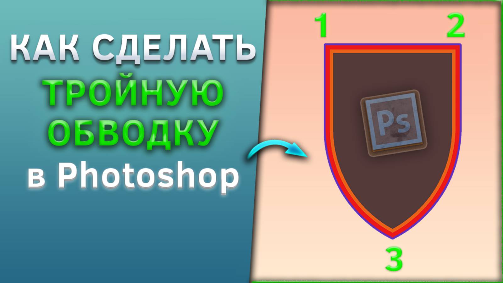 Как сделать тройную обводку в Фотошопе, Photoshop смотреть онлайн