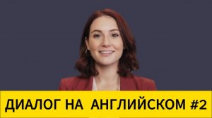 Диалог на английском языке №2. #ДиалогиНаАнглийском