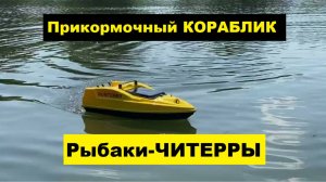 ⚡️Засекли Кораблик-Прикормочный🔥 читерры на ПЛАТНОМ ПРУДУ ⚡️Рыбачим в Пензенской обл.!!!