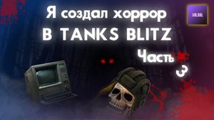 Я создал хоррор в tanks blitz ( часть 3 Финал ) !