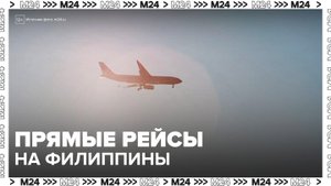 Прямое авиасообщение между Россией и Филиппинами возобновится с октября - Москва 24