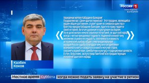 Казбек Коков поздравил жителей КБР с Днем адыгов
