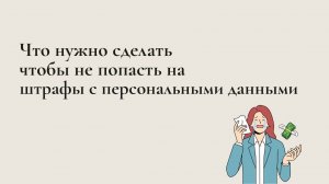 Как не попасть на штрафы с персональными данными