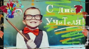 С Днём Учителя! Очень Красивое Видео Поздравление!