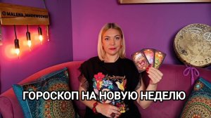 ❤️ ПРОГНОЗ ТАРО ПО КАЖДОМУ ЗНАКУ ЗОДИАКА НА НОВУЮ НЕДЕЛЮ ❤️ Гороскоп на картах Таро ❤️