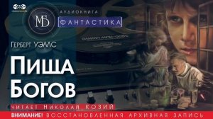 Пища Богов - Герберт УЭЛЛС (читает Николай КОЗИЙ) | ФАНТАСТИКА аудиокниги слушать бесплатно онлайн
