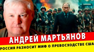 Учения 2025 - Россия в пух и прах разносит миф о военном превосходстве США| Андрей Мартьянов
