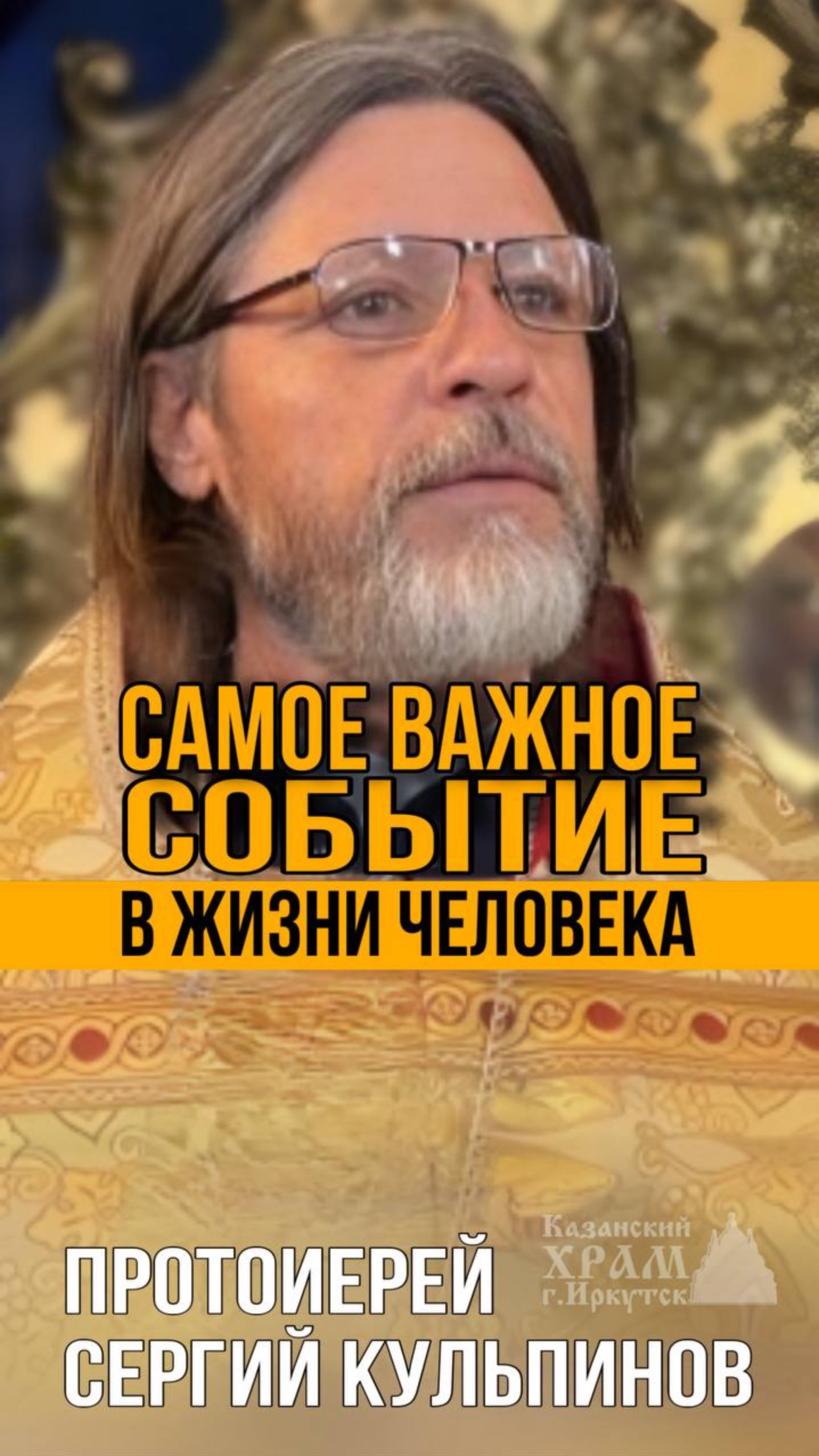 Самое важное событие в жизни человека смотреть онлайн