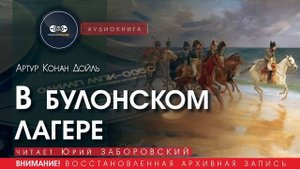 В булонском лагере - Артур Конан ДОЙЛЬ (читает Юрий ЗАБОРОВСКИЙ) | аудиокниги слушать бесплатно
