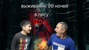 99 НОЧЕЙ В ЛЕСУ