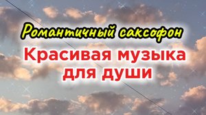 Музыка для души. Саксофон.