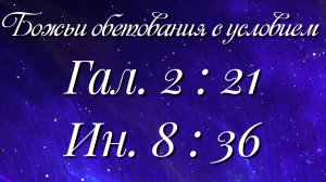 Божьи обетования (1)