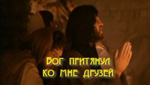 Бог притянул ко мне друзей. Стихи, монтаж и генерация звука в ИИ - Е.Доставалов