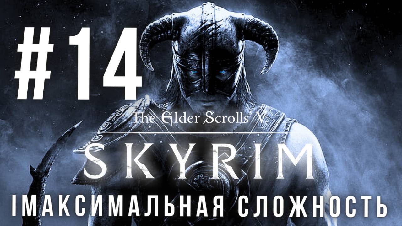 THE ELDER SCROLLS V: SKYRIM | МАКСИМАЛЬНАЯ СЛОЖНОСТЬ | #14