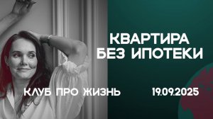 Как купить квартиру без ипотеки и переплат. Анна Ключ - резидент клуба Про Жизнь
