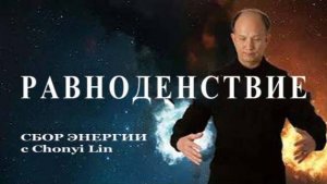 Ци01-67 Сбор энергии равноденствия с Мастером. Чуньи Лин - Цигун Весеннего Леса