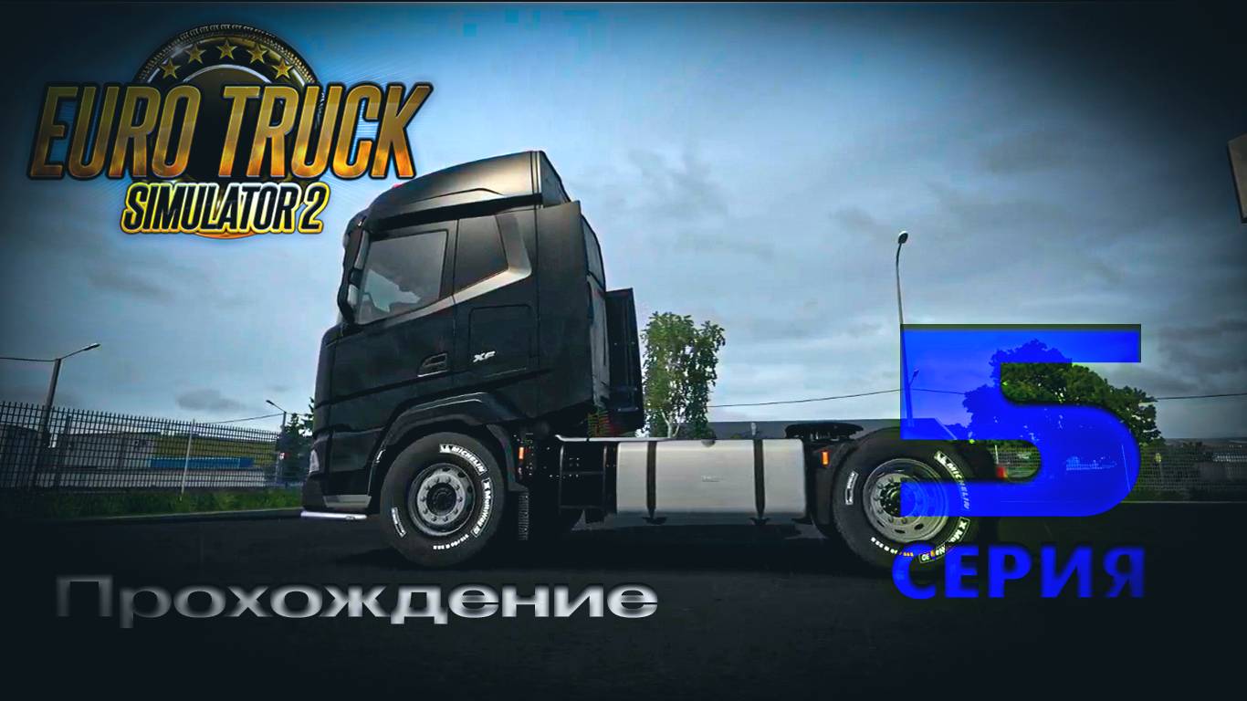 Euro Truck Simulator 2 - Прохождение. Серия 5 смотреть онлайн