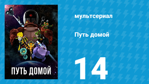 Путь домой 14 серия (мультсериал, 2018)
