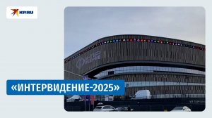 Подготовка к «Интервидению-2025»
