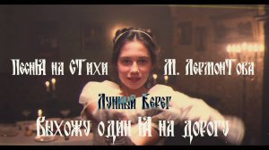 Лунный Берег - Выхожу Один Я На Дорогу (Михаил Лермонтов)