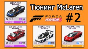 Forza Horizon 5 | Тюнинг McLaren: Artura, Sabre, Senna, Speedtail | #2