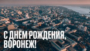 Факел-2025/2026 | С днём рождения, Воронеж!