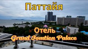 23 серия. Уезжаем с Ко Чанга.Обзор номера в отеле Grand Jomtien Массаж и бассейн на территории отеля