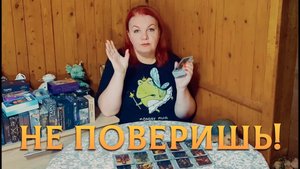 ДА НЕУЖЕЛИ! ЧТО У НИХ ПРОИСХОДИТ ЗА ЗАКРЫТЫМИ ДВЕРЯМИ? | Гадание таро расклад