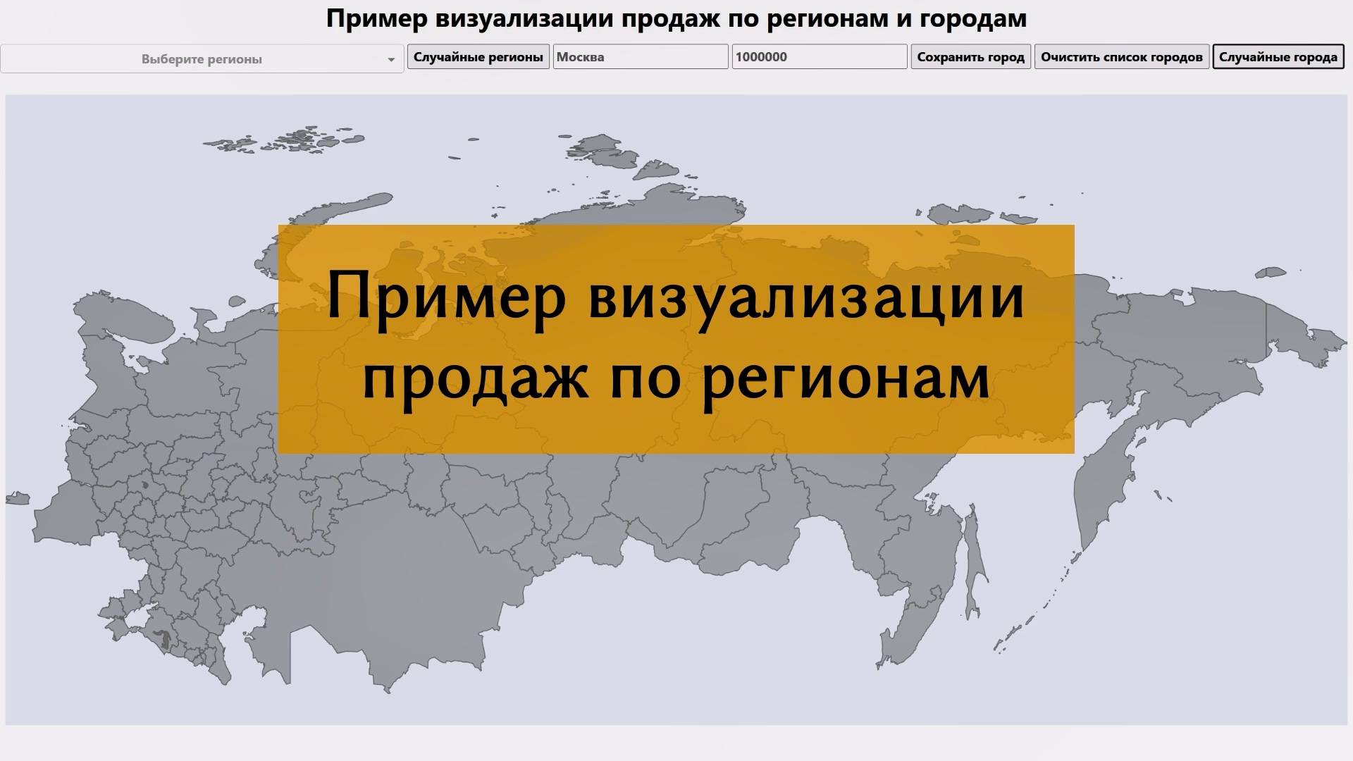 Визуализация для отдела продаж