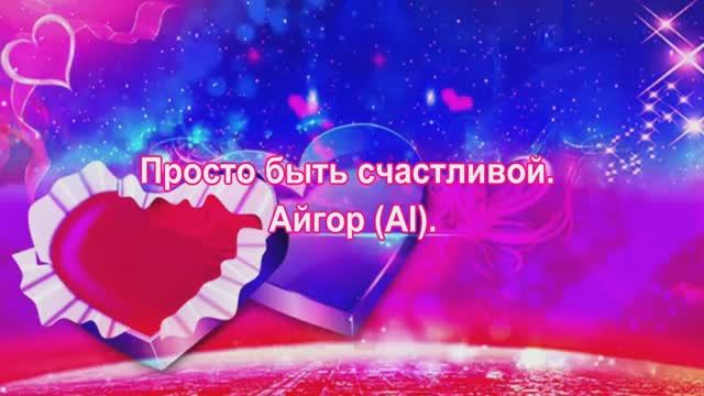 Просто_быть_счастливой_Айгор_AI_Мила_Нитич