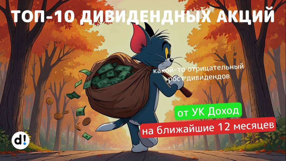 ТОП-10 дивидендных акций с доходностью от 12% до 17% на ближайшие 12 месяцев от УК Доход - Смартлаб смотреть онлайн