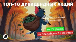 ТОП-10 дивидендных акций с доходностью от 12% до 17% на ближайшие 12 месяцев от УК Доход - Смартлаб