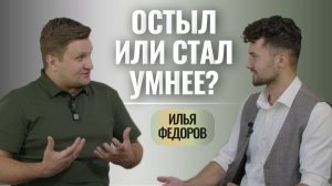 «ОСТЫЛ ИЛИ СТАЛ УМНЕЕ?» Интервью дает пастор Илья Федоров от 13.09.2025 - ВЕЧЕРНЕЕ УТРО.