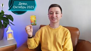 Девы. Октябрь 2025. Таро-расклад на месяц. #tarot #таро #девы