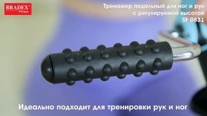 Bradex SF 0831 Тренажер педальный для ног и рук с регулируемой высотой
