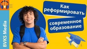 Как реформировать современное образование — Бхакти Викаша Свами