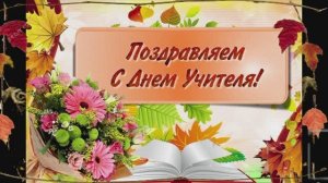 Дорогие преподаватели, поздравляю с Днем учителя!