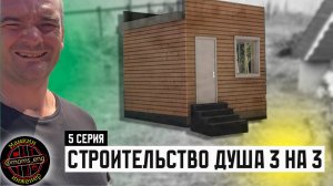 Строительство летнего душа 5