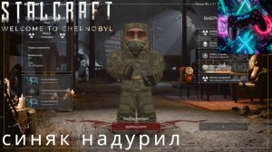 ПРОХОЖУ STALCRAFT X БЕЗ БАРТЕРА ЧАСТЬ№1. СИНЯК НАДУРИЛ